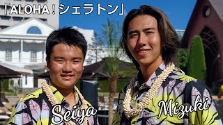 「ALOHA!シェラトン」ミズキ\u0026セイヤ