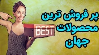 پرفروش ترین محصولات جهان چیا بودن ؟؟