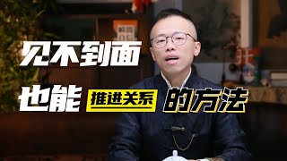 见不到面，也能推进关系的方法