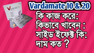 Vardamate 10 কি কাজ করে।Vardamate 20mg tablet.Vardenafil.Vardamate কিভাবে ব্যবহার করবেন।