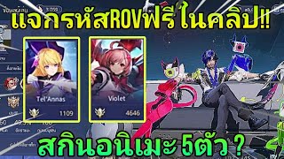 แจกรหัส rov ฟรีล่าสุดโคตรโหด ของโคตรเยอะ สกินเทพๆเพียบ มีนาครอสคิรั่ว!!!