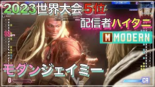 スト6　世界大会５位　EVO　ハイタニ　モダン ジェイミー　 VS JP・ケン・キンバリー・ディージェイ　SF6　MODERN　JAMIE　KEN　KIMBERLY　DEE JAY