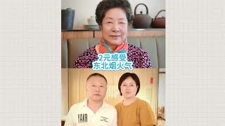 快来感受东北人热情亲切的淳朴民风吧