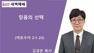 [등주교회]  2025년 1월 3일 새벽예배