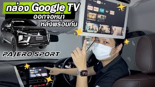 Pajero Sport ปลดล็อคจอ ใส่ Google TV เล่นจอหน้าและหลังแยกกันได้