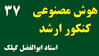 جلسه سی و هفتم کلاس کنکور کارشناسی ارشد کامپیوتر - درس هوش مصنوعی