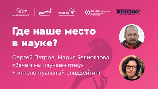 Где наше место в науке? || Сергей Петров и Мария Белиоглова