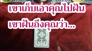 random  เขาเก็บเอาคุณไปฝัน  เขาในถึงคุณว่า...😉😊#ดูดวง#tarot