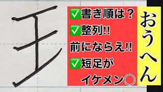 【ペン字】漢字部首「おうへん・たまへん」書き方　書道家が伝授　初心者でも！やさしい解説で誰でも美文字になれます