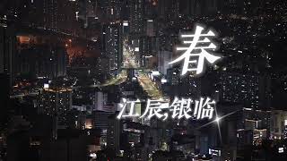 江辰/銀臨 - 春「江川送明月 今生一去不肯再相見」【動態歌詞MV】Lyrics ♪（原唱 李翊君）#江辰 #銀臨 #春 #热门音乐 #網易雲音樂