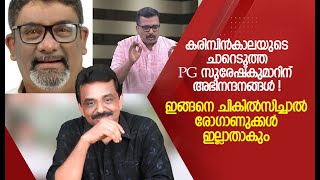 കരിമ്പിൻകാലയുടെ ചാറെടുത്ത PG സുരേഷ്കുമാറിന് അഭിനന്ദനങ്ങൾ. ഇങ്ങനെ ചികിൽസിച്ചാൽ രോഗാണുക്കൾ ഇല്ലാതാകും