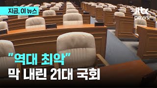 정쟁에 맹탕된 21대 국회, 법안 처리에 평균 599일 법안 처리율 역대 최저｜지금 이 뉴스