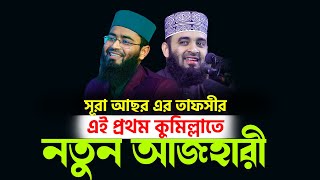 সূরা আছর এর তাফসীর শুনে কুমিল্লাবাসী অবাক | New Azhari | Abrarul Haque Asif