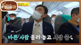 부문장에서 승객으로 방문한 에어조커! 그냥 심심해서 호출해봤어^^ [사장님 귀는 당나귀 귀/Boss in the Mirror] | KBS 221225 방송