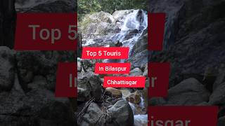 हमर बिलासपुर ला देखते रह जहु। Top place To Visit in Bilaspur Chhattisgarh #shorts