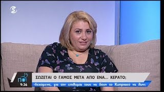 Σώζεται ο γάμος μετά από ένα κέρατο;