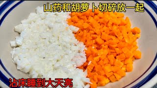 The yam and carrot are chopped and put together, the 98-year-old old Chinese medicine health