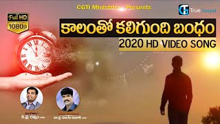 కాలంతో కలిగుంది బంధం / KY RATNAM / Latest Telugu Christian Songs / CGTI VKR SONGs / VKR LIVE TV