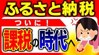 【超速報】激震！返礼品に課税判決！ふるさと納税が“無税”でなくなる時代に【やり方/しくみ/節税/おすすめ/ワンストップ特例･確定申告/税理士/住民税･一時所得とは/会社員･個人事業主･年金/判例】