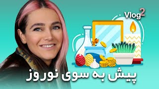 ولاگ پیش به سوی نوروز