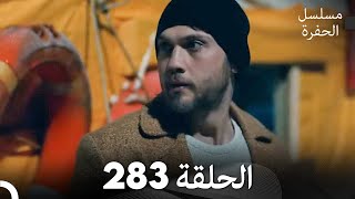 مسلسل الحفرة - الحلقة  283 - مدبلج بالعربية - Çukur