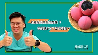 【蘭姆酒吐司】皮蛋是用馬尿製成的？含鉛量多吃了還會致癌？