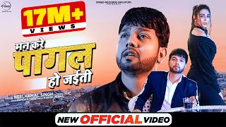 मन करे पागल हो जइती | Official Video | Neelkamal Singh | Man Kare Pagal Ho Jaiti |Bhojpuri Sad Song