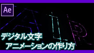 カッコいいデジタルテキストアニメーションの作り方【After Effects チュートリアル】