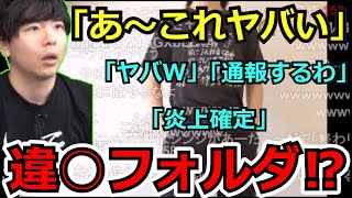 人気実況者もこうのパソコンに割れフォルダ発見！？視聴者にパニックになる！　【切り抜き】