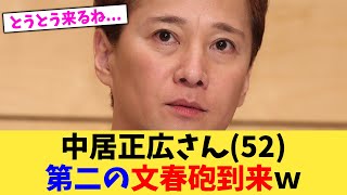 中居正広さん52第二、第三の文春砲、いずれ到来するｗ【2chまとめ】【2chスレ】【5chスレ】