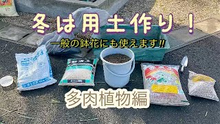 冬は用土作り！一般の鉢花にも使えます！！多肉植物編　＃多肉植物＃用土＃冬