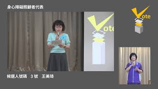 ｢平等參與・投你所好｣臺北市政府身心障礙權益保障推動小組第3屆府外委員參選理念發表會」身心障礙照顧者代表3號王美琦