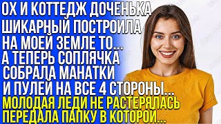 Ох и коттедж дочь ты построила, на моей земле то.. А теперь вон из дома, соплячка... Дочь протянула