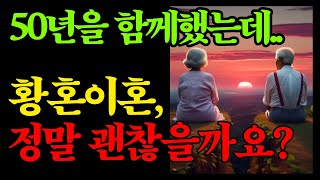 50년을 함께 했는데 끝은 황혼이혼.. | 나이들수록 이혼을 생각하는 이유 | 노년생활 | 인생지혜 | 고민상담 | 오디오북