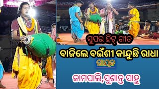 ବାଜିଲେ ବଇଁଶୀ କାନ୍ଦୁଛି ରାଧା ।। Bajile baishi kanduchhi Radha ।। Susanta sahu ।। nabinexpress