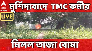 Murshidabad News: মুর্শিদাবাদে বোমা বিস্ফোরণ, TMC কর্মীর বাড়ি থেকে মিলল তাজা বোমা