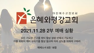 211128 주일 2부 예배 실황