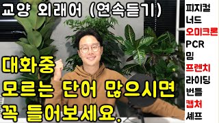 교양있는 일상대화를 위해 꼭 필요한 외래어 연속 듣기 (57-60강)