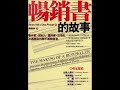 《双河彎生活閱讀誌》有聲書評《暢銷書的故事》.wmv