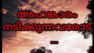 റമളാൻ വഅള് പരമ്പര , ദിവസം 24:- വിഷയം : അഹങ്കാരം നടിക്കുന്നവർക്ക്