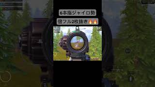 倍フルで2枚抜き！ #プロゲーマー #最強 #pubgモバイル #gyro #highlight #pubgmobile #キャラコン #キル集 #チーター #征服者 #撃ち合い #上達 #解説