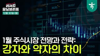 강자와 약자의 차이 l 1월 주식시장 전망과 전략 l 241230 리서치센터 모닝브리프