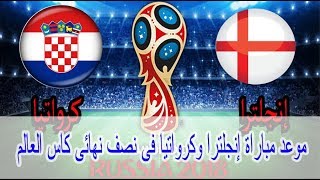 موعد مباراة إنجلترا وكرواتيا فى نصف نهائى كاس العالم 2018 والقنوات الناقلة