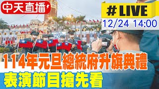 【中天直播 #LIVE】114年元旦總統府升旗典禮 表演節目搶先看 20241224 @中天新聞CtiNews