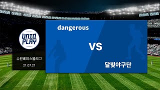 [유니크플레이] dangerous vs 달빛야구단 풀영상 | 07.21 | 수원대