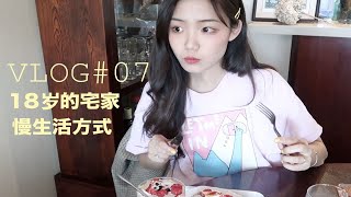 「树Vlog7」18岁的宅家生活方式|治愈一人食