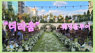 🏩[wedding hall tour] 웨딩홀투어 | 야외결혼식의 넘버원 강남역삼 \