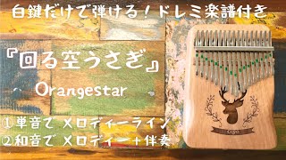 『回る空うさぎ』Orangestar♢ カリンバ入門☆ドレミ楽譜付き白鍵だけ！①メロディー②伴奏アレンジ