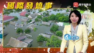 烏國南部水壩潰堤 引發核電.農業安全隱憂｜南海局勢升溫 東協9月舉辦首次聯合軍演｜加野火延燒危急美東岸 歐盟派逾280名消防員 #寰宇新聞 @globalnewstw