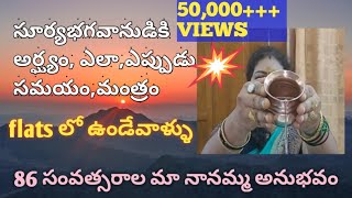 Pooja tips | Arghyam | సూర్యభగవానుడికి అర్ఘ్యం ఎలా, సమయంలో,కావలసిన వస్తువులు, మంత్రాలు,పాత్ర,ఆరోగ్యం